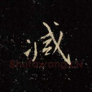 减