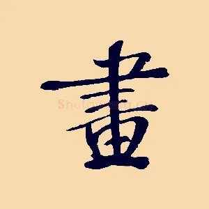 畫