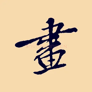 畫
