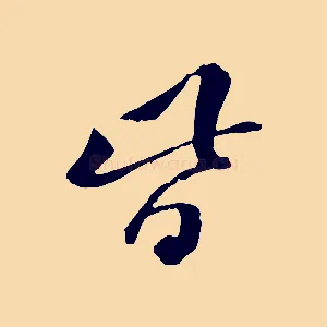 皆