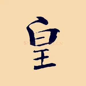 皇