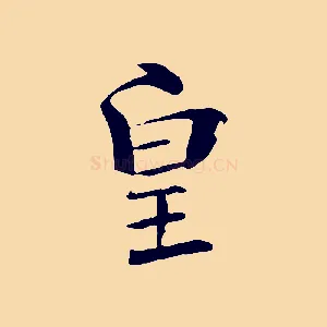 皇