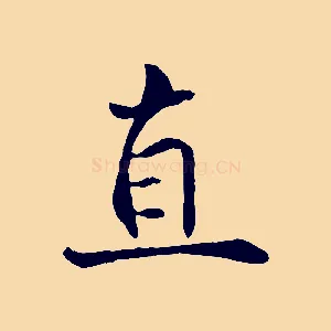直
