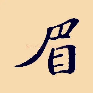 眉