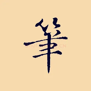 筆