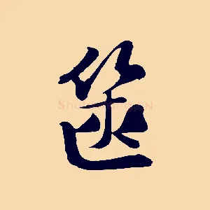 篋