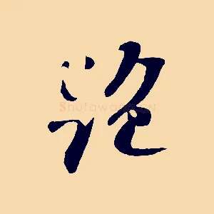 絕