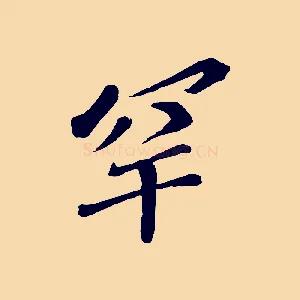 罕