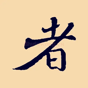者