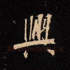 兴