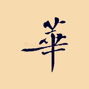 華