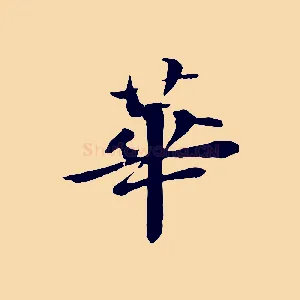 華