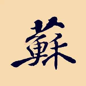 蘇
