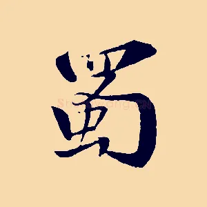 蜀