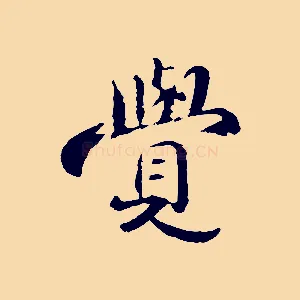 覺
