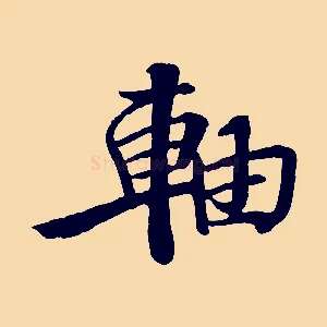軸