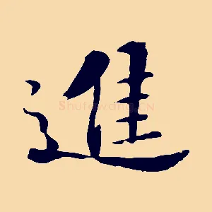 進