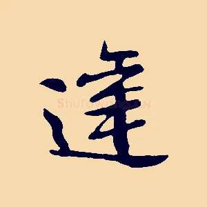 達