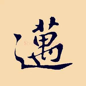 邁