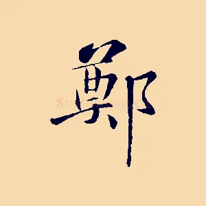 鄭