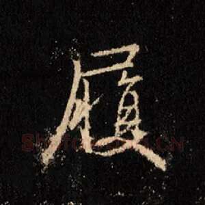 履