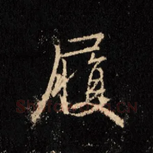 履