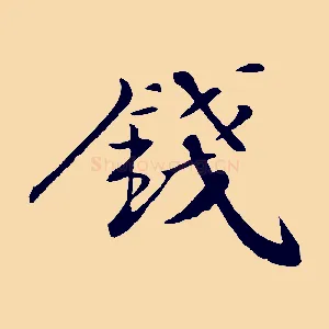 錢