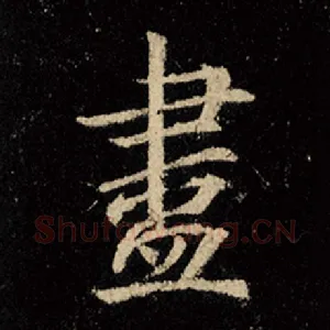 尽