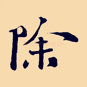 除