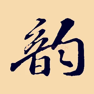 韻