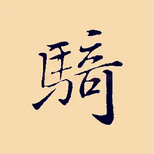 騎
