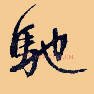 馳