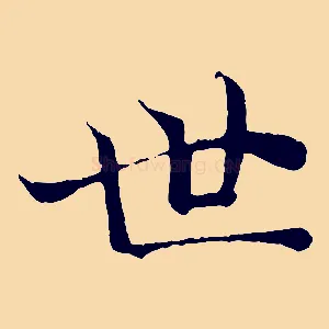 世