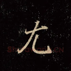 尤