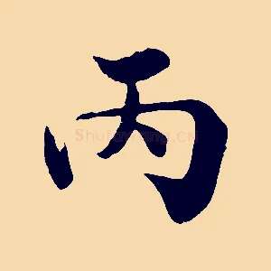 丙