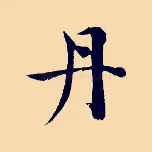 丹
