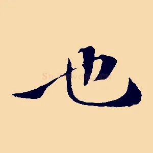 也