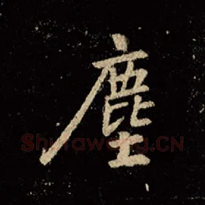 尘