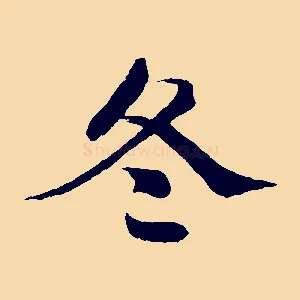 冬