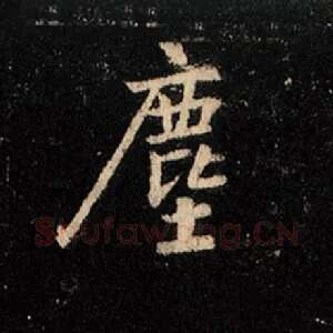 尘