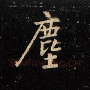 尘
