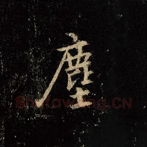 尘