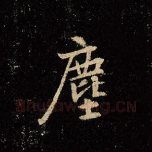 尘