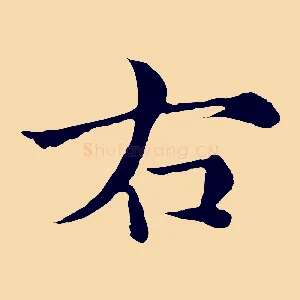 右