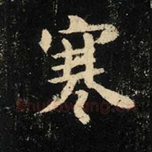 寒