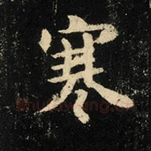 寒