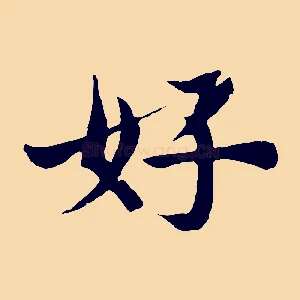 好