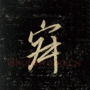 寂