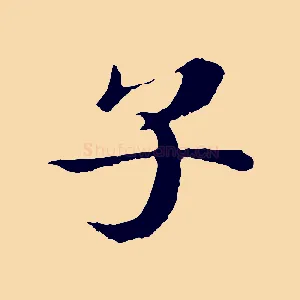 子
