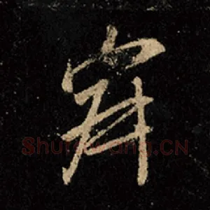 寂